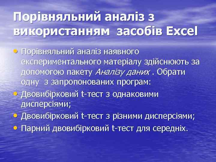 Порівняльний аналіз з використанням засобів Excel • Порівняльний аналіз наявного • • • експериментального