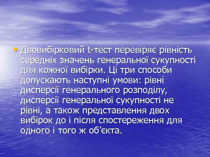  • Двовибірковий t-тест перевіряє рівність середніх значень генеральної сукупності для кожної вибірки. Ці