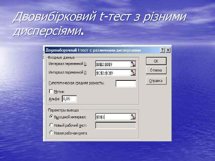 Двовибірковий t-тест з різними дисперсіями. 