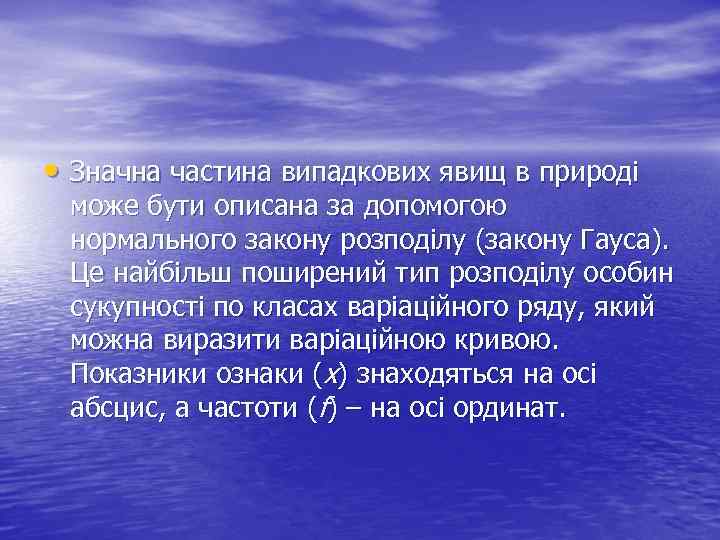  • Значна частина випадкових явищ в природі може бути описана за допомогою нормального