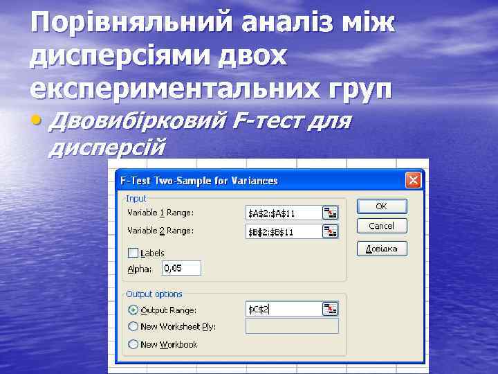 Порівняльний аналіз між дисперсіями двох експериментальних груп • Двовибірковий F-тест для дисперсій 