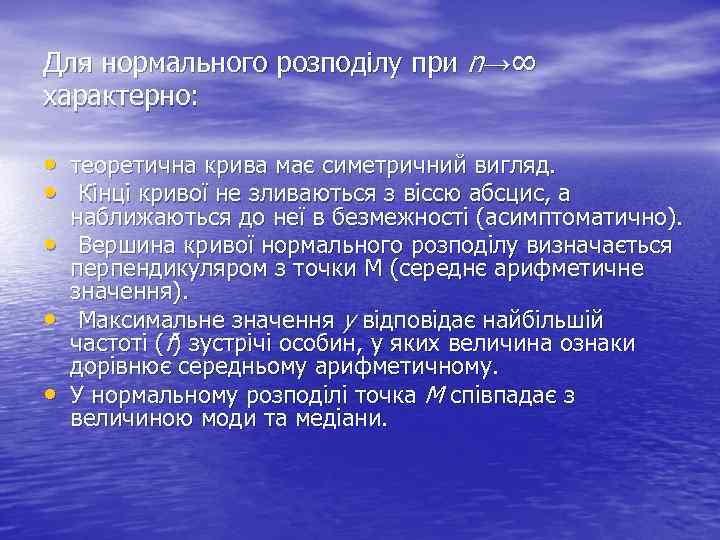 Для нормального розподілу при n→∞ характерно: • теоретична крива має симетричний вигляд. • Кінці