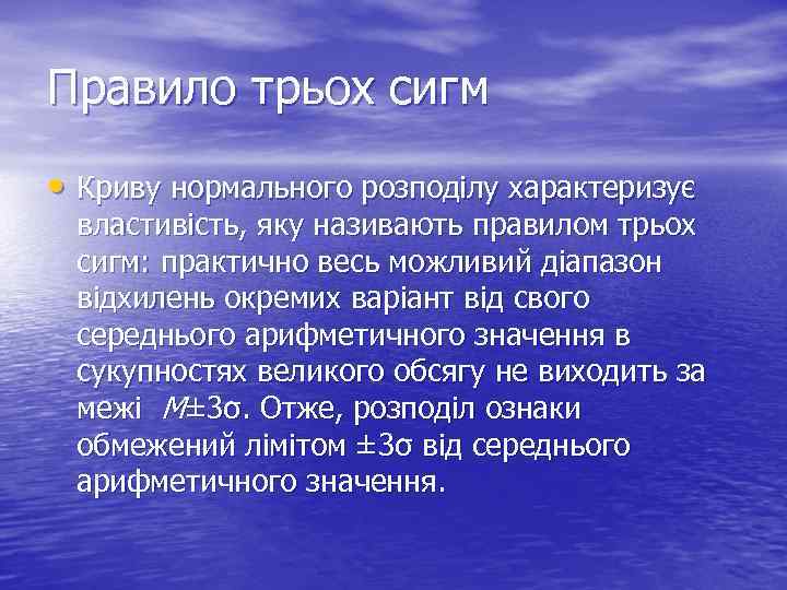 Правило трьох сигм • Криву нормального розподілу характеризує властивість, яку називають правилом трьох сигм: