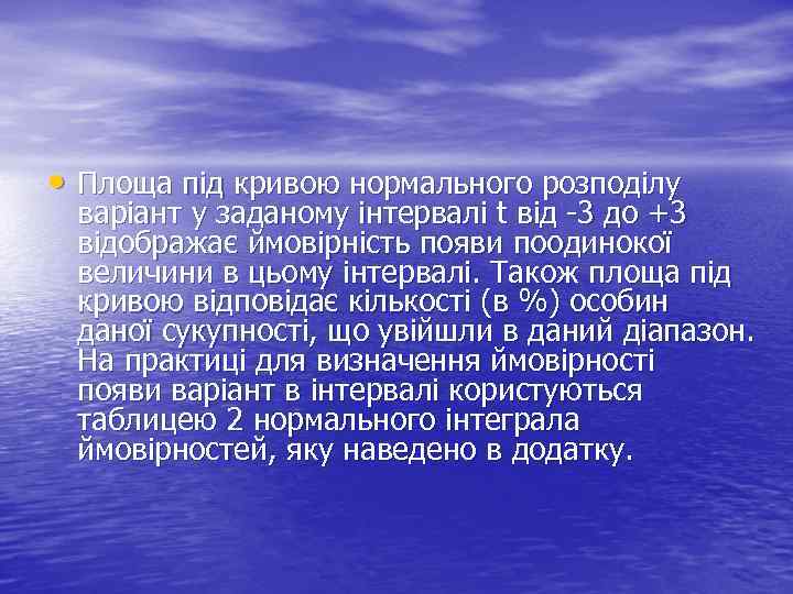  • Площа під кривою нормального розподілу варіант у заданому інтервалі t від -3