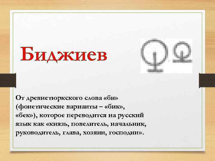 Биджиев От древнетюркского слова «би» (фонетические варианты – «бик» , «бек» ), которое переводится