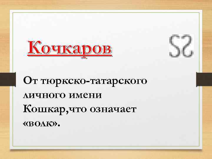 Кочкаров От тюркско-татарского личного имени Кошкар, что означает «волк» . 