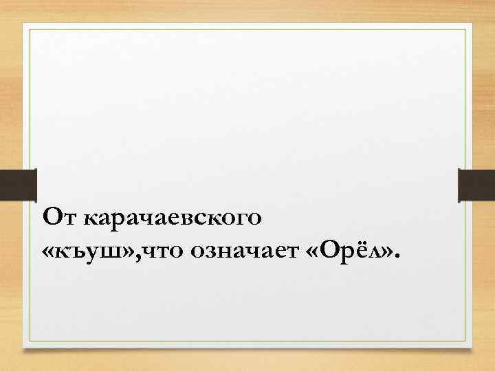 От карачаевского «къуш» , что означает «Орёл» . 