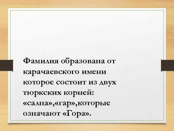 Фамилия образована от карачаевского имени которое состоит из двух тюркских корней: «салпа» , «гар»