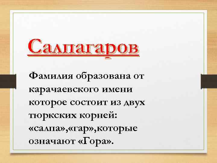 Карачаевские имена. Происхождение карачаевских фамилий. Салпагаров фамилия. Карачаевские фамилии. Значение карачаевских фамилий.