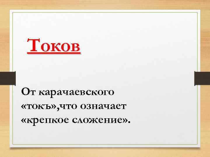 Токов От карачаевского «токъ» , что означает «крепкое сложение» . 