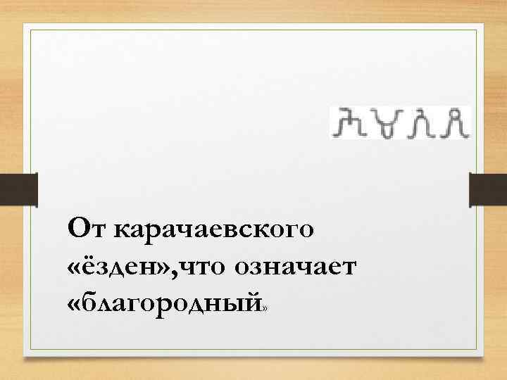 От карачаевского «ёзден» , что означает «благородный» 