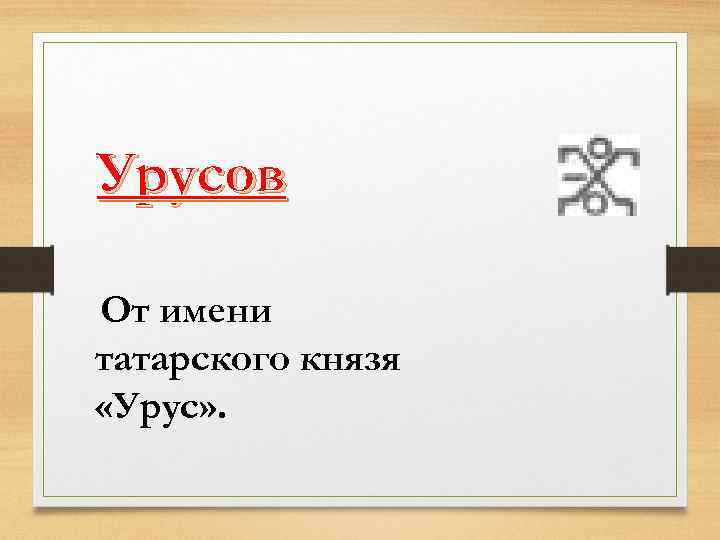Урусов От имени татарского князя «Урус» . 