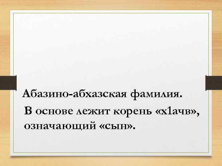 Абазино-абхазская фамилия. В основе лежит корень «х1 ачв» , означающий «сын» . 