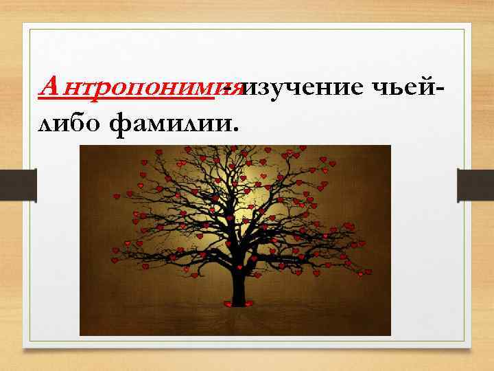 А нтропонимияизучение чьейлибо фамилии. 