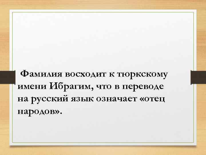 Что означает ваши. Что обозначает имя Ибрагим. Что означает имя иброхми. Что означает имя Убрахим. Что обозначает имя Ибрахим.