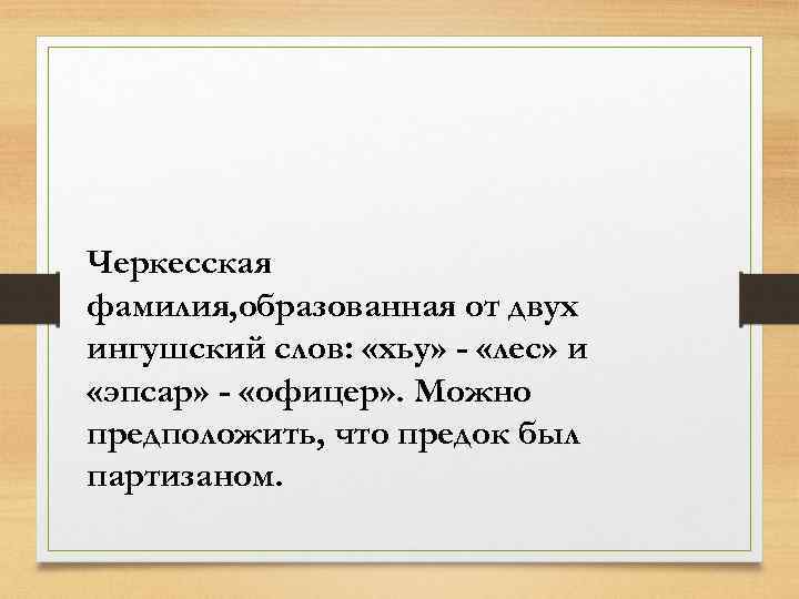 Черкесская фамилия, образованная от двух ингушский слов: «хьу» - «лес» и «эпсар» - «офицер»