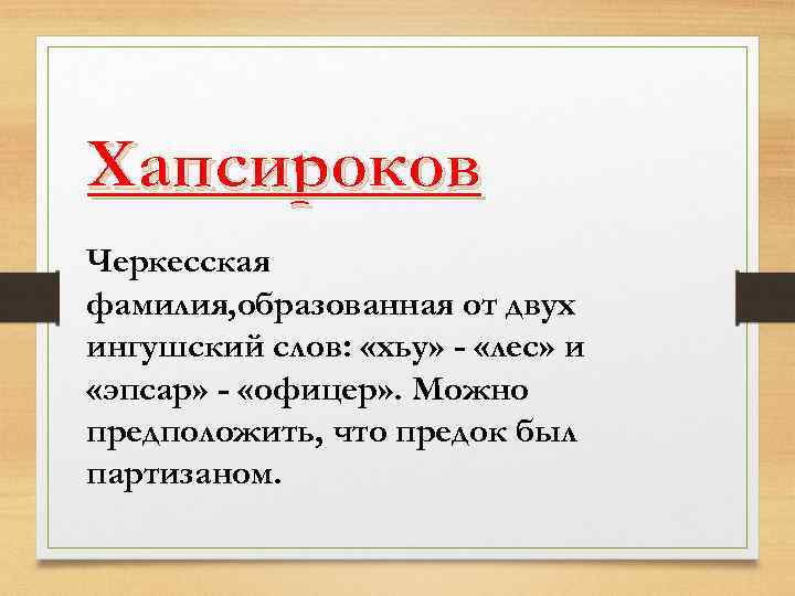 Хапсироков Черкесская фамилия, образованная от двух ингушский слов: «хьу» - «лес» и «эпсар» -