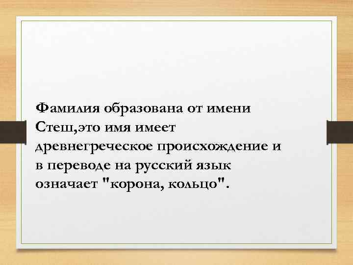 Фамилия образована от имени Стеш, это имя имеет древнегреческое происхождение и в переводе на