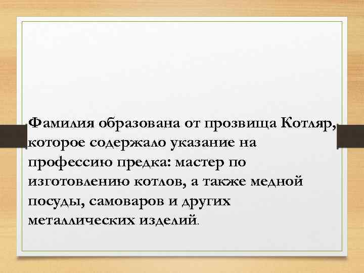 Фамилия образована от прозвища Котляр, которое содержало указание на профессию предка: мастер по изготовлению