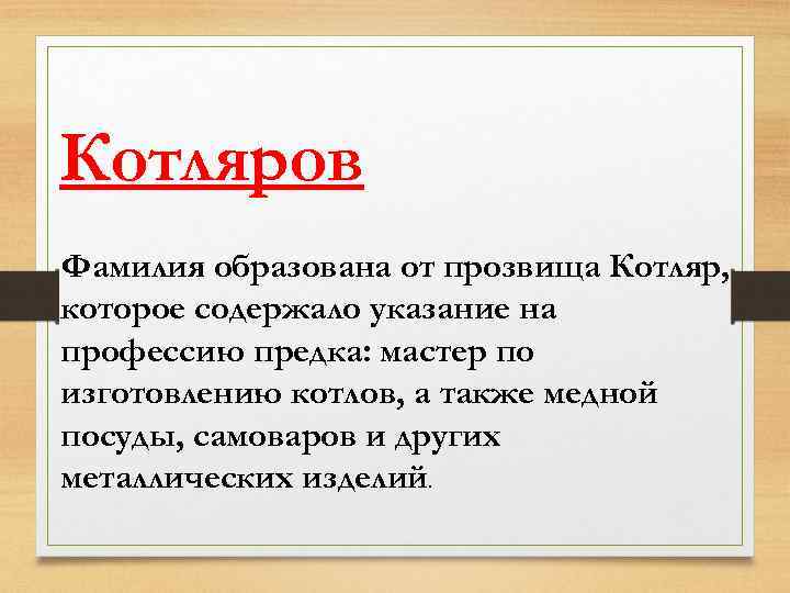 Каков фамилия. Котляров фамилия. Происхождение фамилии Котляров. Котлярова фамилия. Происхождение фамилии Колояров.