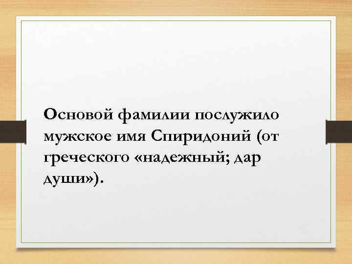 Основой фамилии послужило мужское имя Спиридоний (от греческого «надежный; дар души» ). 