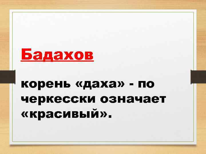 Бадахов корень «даха» - по черкесски означает «красивый» . 