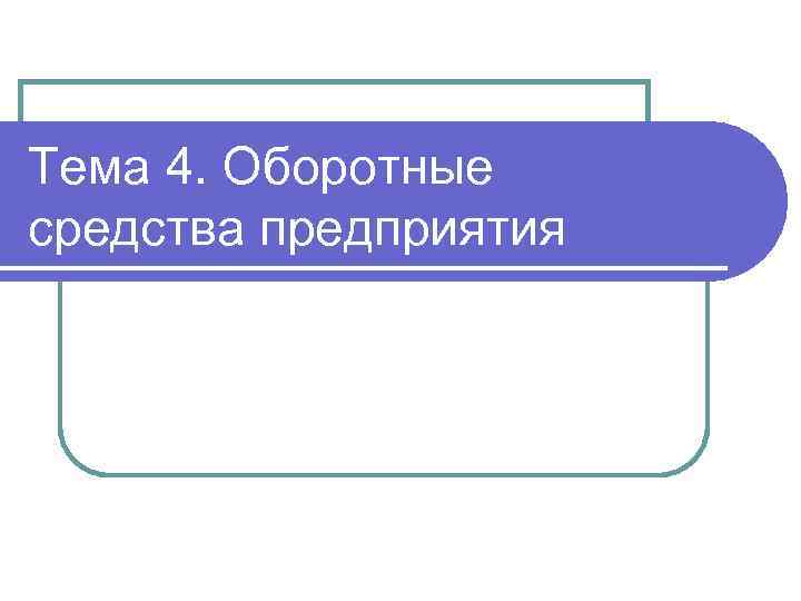 Тема 4. Оборотные средства предприятия 