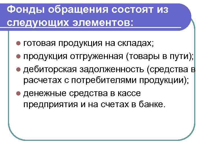 Фонды обращения состоят из следующих элементов: l готовая продукция на складах; l продукция отгруженная