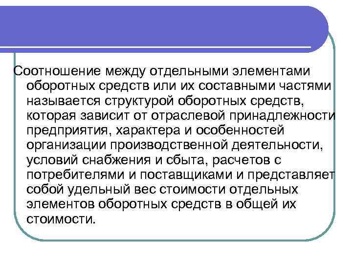 Соотношение между отдельными элементами оборотных средств или их составными частями называется структурой оборотных средств,