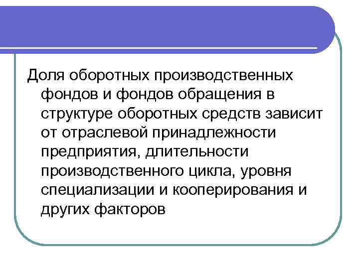 Доля оборотных производственных фондов и фондов обращения в структуре оборотных средств зависит от отраслевой