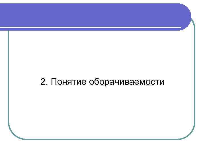 2. Понятие оборачиваемости 