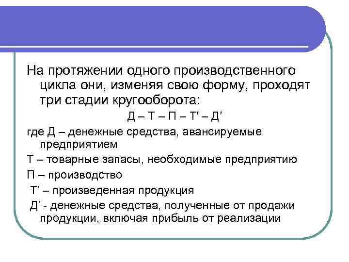 На протяжении одного производственного цикла они, изменяя свою форму, проходят три стадии кругооборота: Д