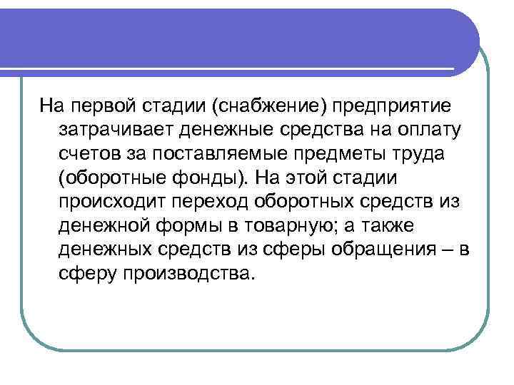 На первой стадии (снабжение) предприятие затрачивает денежные средства на оплату счетов за поставляемые предметы