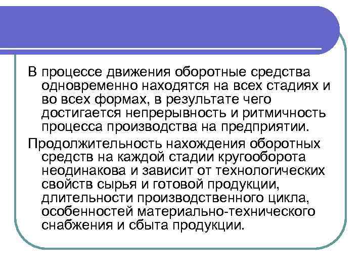 В процессе движения оборотные средства одновременно находятся на всех стадиях и во всех формах,