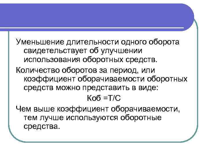 Уменьшение длительности одного оборота свидетельствует об улучшении использования оборотных средств. Количество оборотов за период,