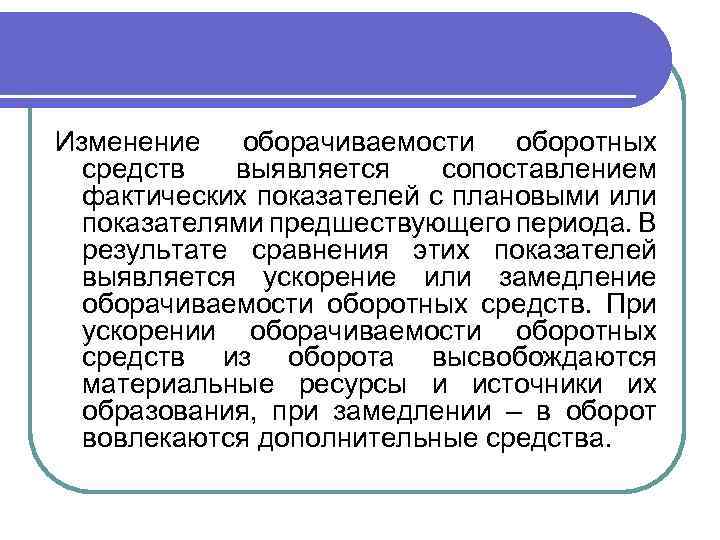 Изменение оборачиваемости оборотных средств выявляется сопоставлением фактических показателей с плановыми или показателями предшествующего периода.