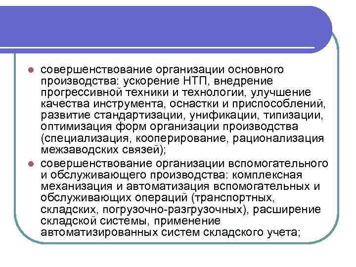 совершенствование организации основного производства: ускорение НТП, внедрение прогрессивной техники и технологии, улучшение качества инструмента,