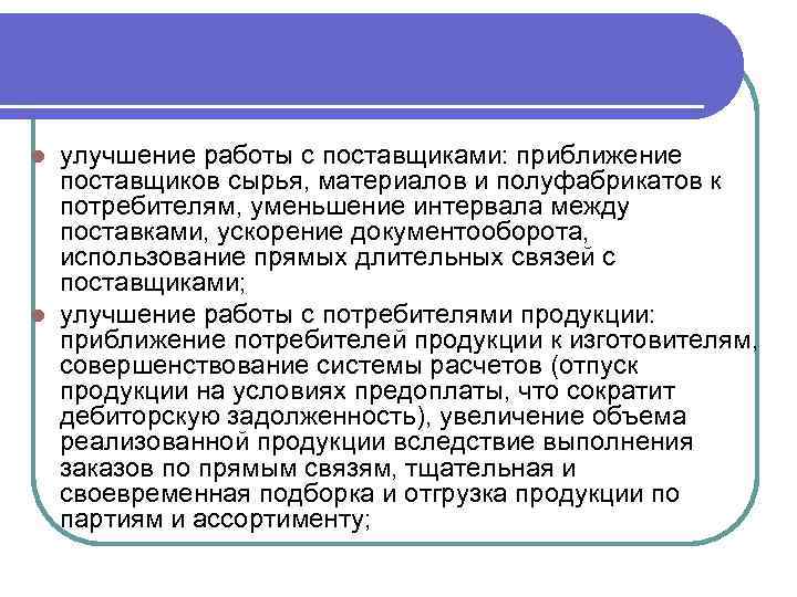 улучшение работы с поставщиками: приближение поставщиков сырья, материалов и полуфабрикатов к потребителям, уменьшение интервала