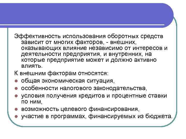 Эффективность использования оборотных средств зависит от многих факторов, - внешних, оказывающих влияние независимо от