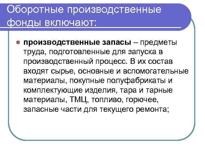 Оборотные производственные фонды включают: l производственные запасы – предметы труда, подготовленные для запуска в