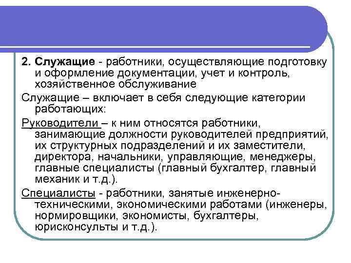 2. Служащие - работники, осуществляющие подготовку и оформление документации, учет и контроль, хозяйственное обслуживание