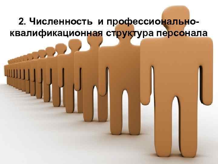 2. Численность и профессиональноквалификационная структура персонала 