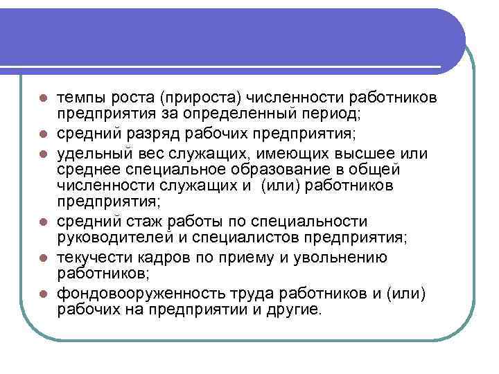 l l l темпы роста (прироста) численности работников предприятия за определенный период; средний разряд