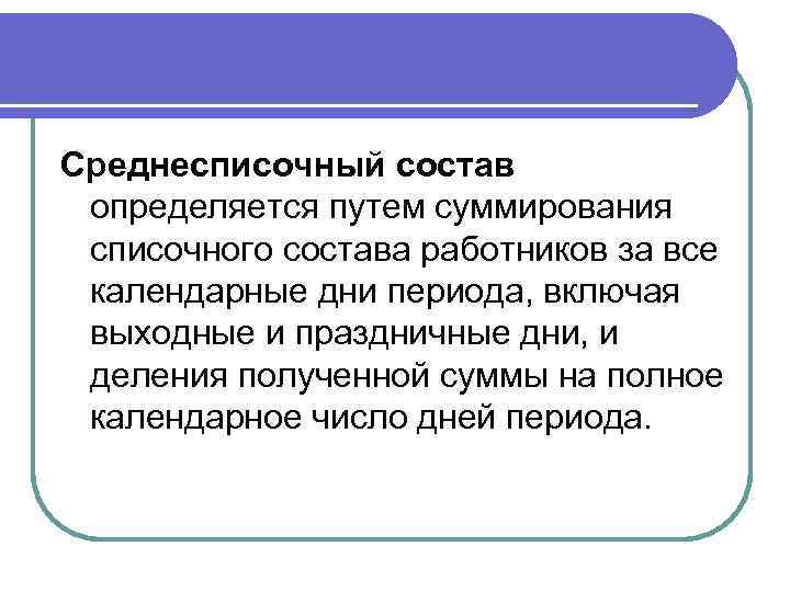 Среднесписочный состав определяется путем суммирования списочного состава работников за все календарные дни периода, включая
