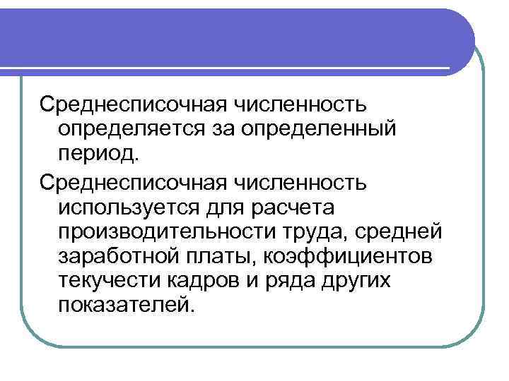 Среднесписочная численность определяется за определенный период. Среднесписочная численность используется для расчета производительности труда, средней