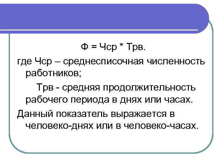 Ф = Чср * Трв. где Чср – среднесписочная численность работников; Трв - средняя