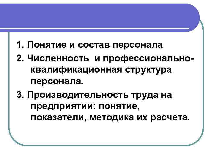 1. Понятие и состав персонала 2. Численность и профессиональноквалификационная структура персонала. 3. Производительность труда