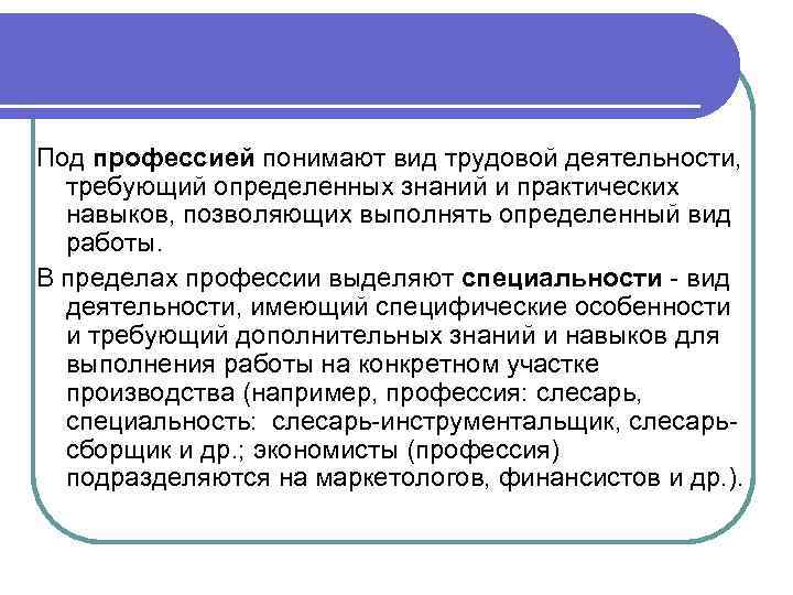 Под профессией понимают вид трудовой деятельности, требующий определенных знаний и практических навыков, позволяющих выполнять