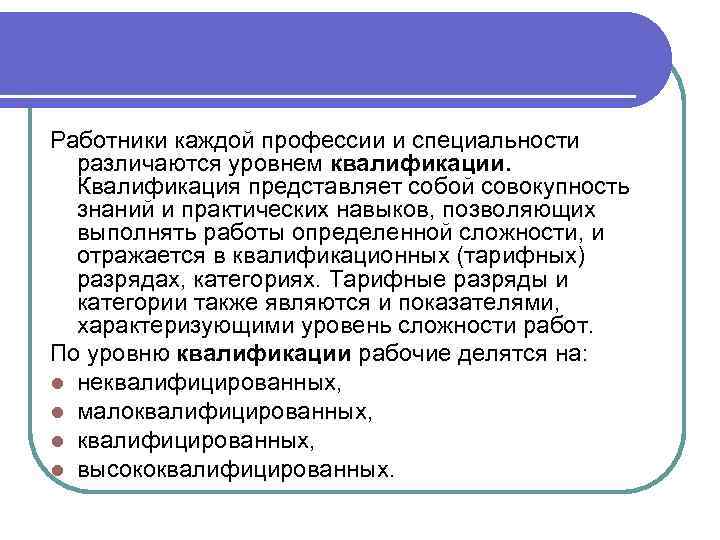 Работники каждой профессии и специальности различаются уровнем квалификации. Квалификация представляет собой совокупность знаний и