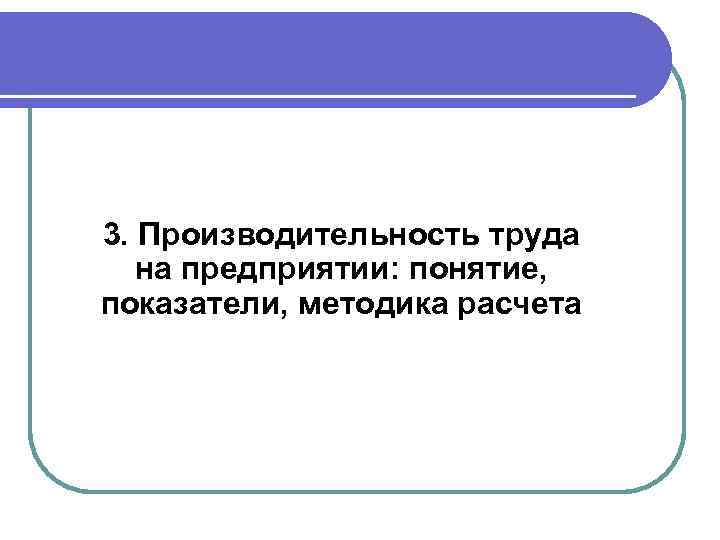 3. Производительность труда на предприятии: понятие, показатели, методика расчета 